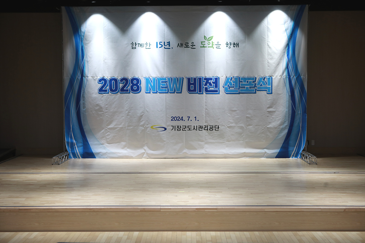 기장군도시관리공단 NEW 비전 선포