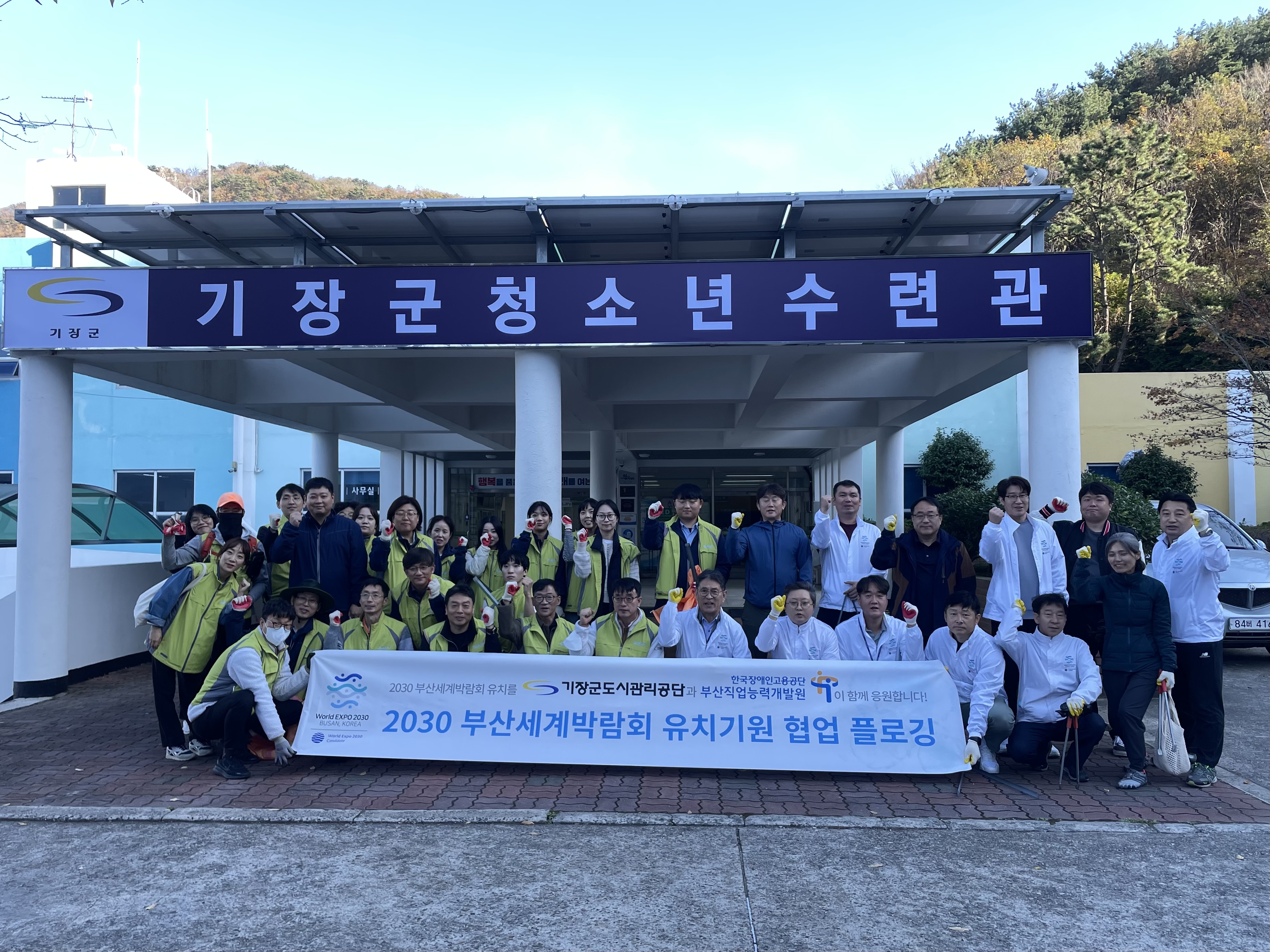 2030 부산세계박람회 유치기원 협업 플로깅