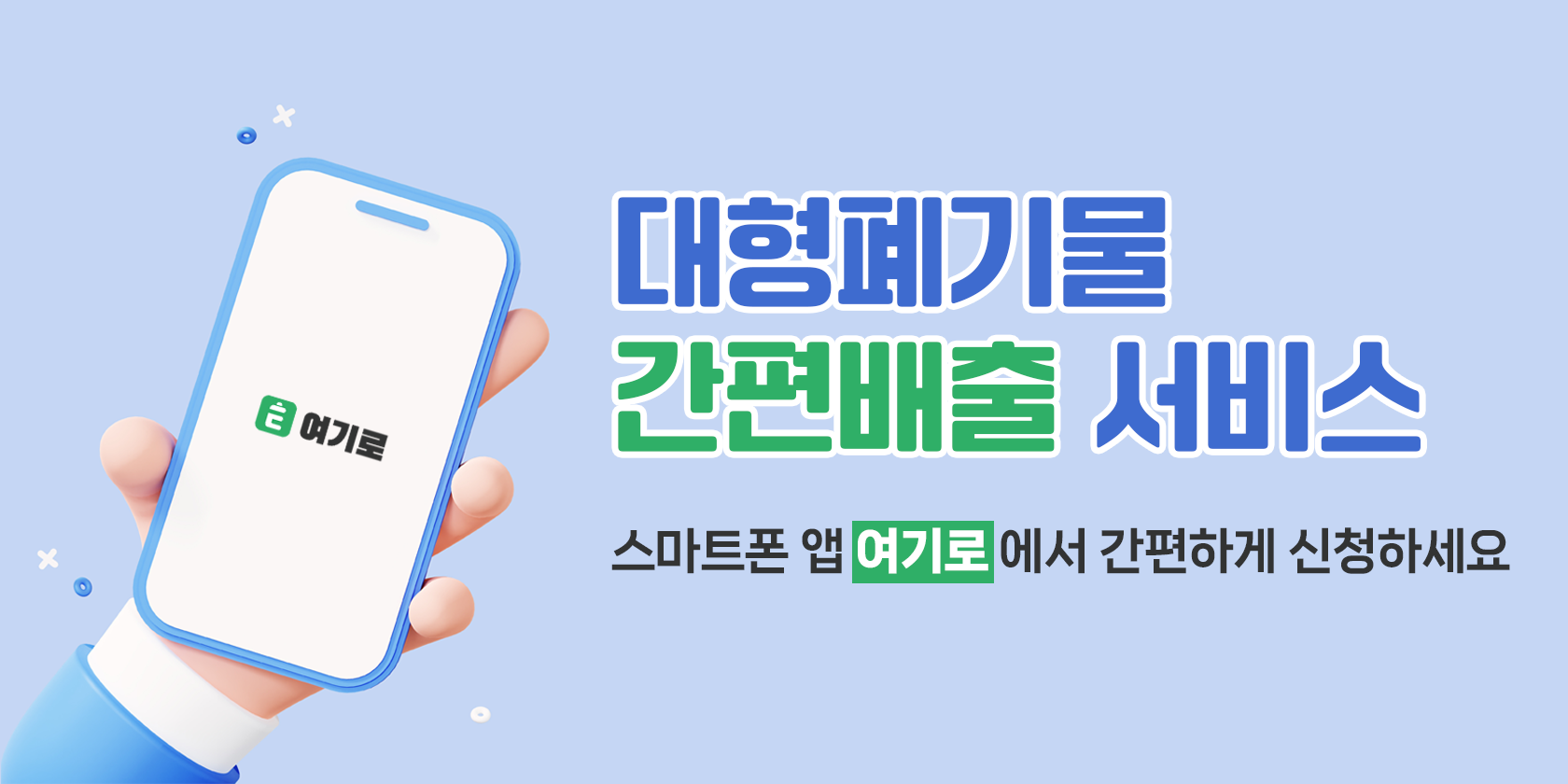대형폐기물 간편배출 서비스 스마트폰 앱 여기로에서 간편하게 신청하세