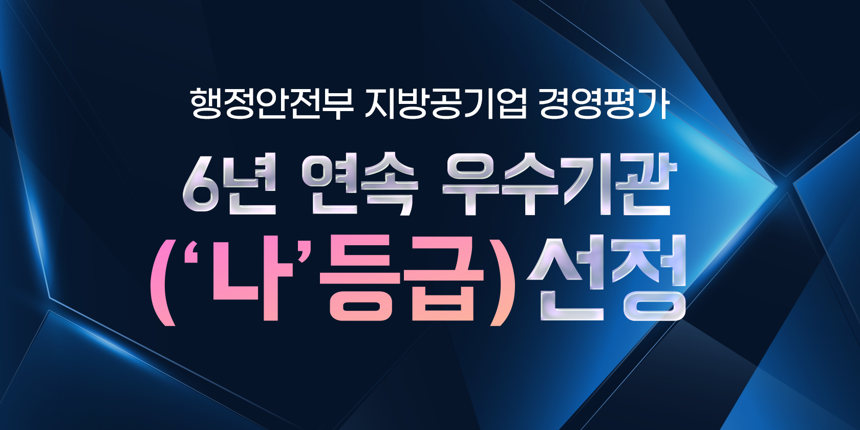 행정안전부 지방공기업 경영평가 6년연속 우수기관(나등급)선정
