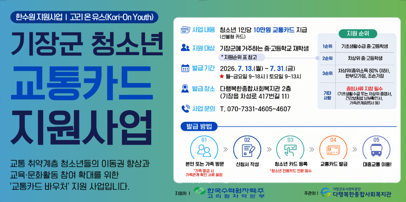 고리온 청소년 교통카드 지원사업 안내