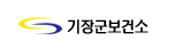 새창으로 기장군보건소 바로가기